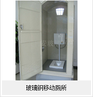 玻璃鋼移動(dòng)廁——的廁所！